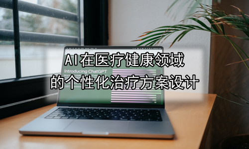 AI在医疗健康领域的个性化治疗方案设计