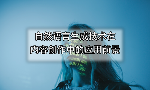 自然语言生成技术在内容创作中的应用前景