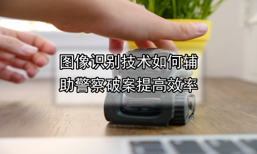 图像识别技术如何辅助警察破案提高效率