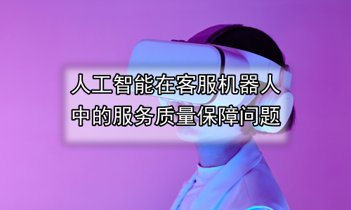 人工智能在客服机器人中的服务质量保障问题