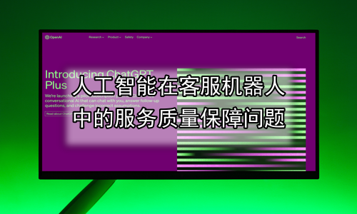 人工智能在客服机器人中的服务质量保障问题