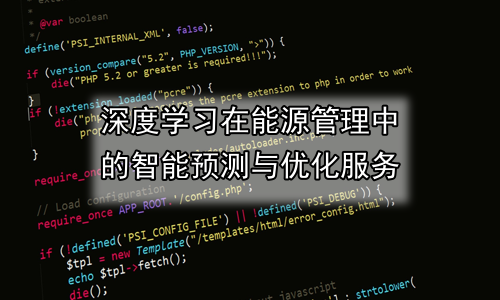 深度学习在能源管理中的智能预测与优化服务