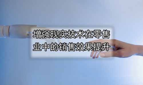 增强现实技术在零售业中的销售效果提升