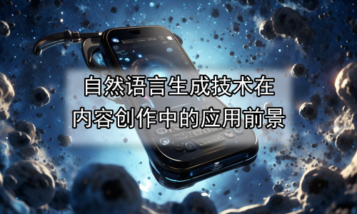 自然语言生成技术在内容创作中的应用前景