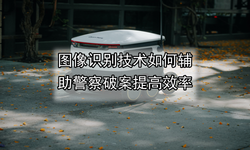 图像识别技术如何辅助警察破案提高效率
