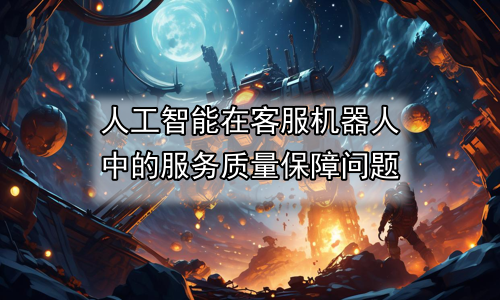 人工智能在客服机器人中的服务质量保障问题