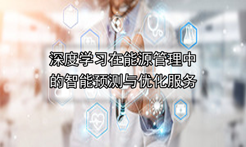 深度学习在能源管理中的智能预测与优化服务