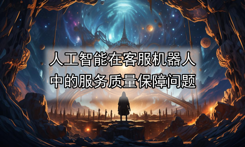 人工智能在客服机器人中的服务质量保障问题