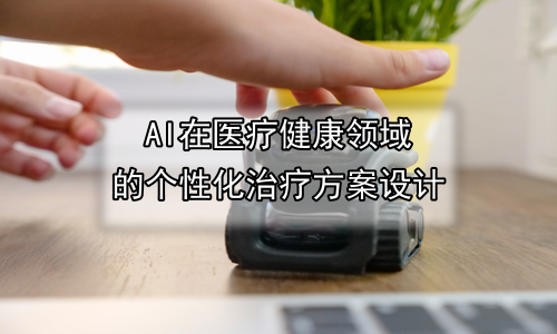 AI在医疗健康领域的个性化治疗方案设计