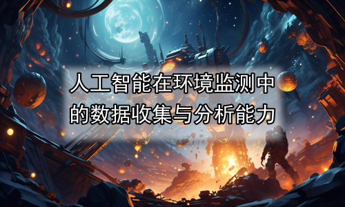 人工智能在环境监测中的数据收集与分析能力