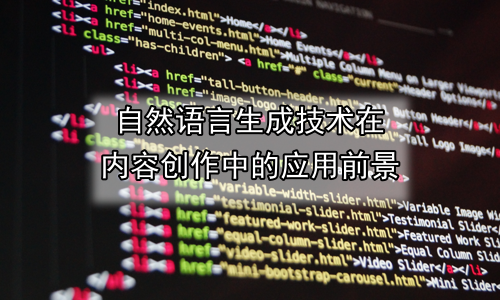 自然语言生成技术在内容创作中的应用前景