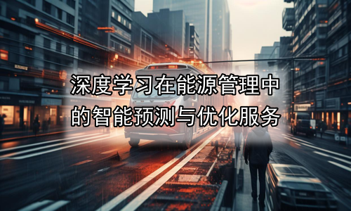 深度学习在能源管理中的智能预测与优化服务