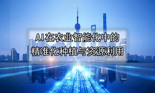 AI在农业智能化中的精准化种植与资源利用
