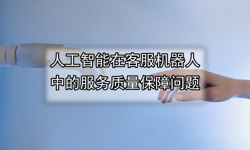 人工智能在客服机器人中的服务质量保障问题