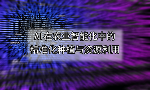 AI在农业智能化中的精准化种植与资源利用