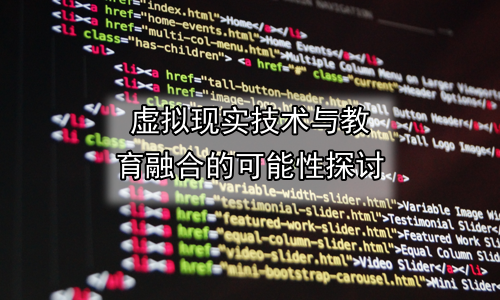 虚拟现实技术与教育融合的可能性探讨