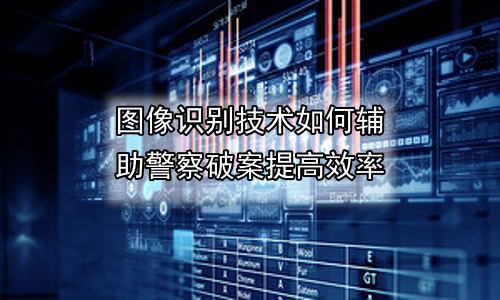 图像识别技术如何辅助警察破案提高效率