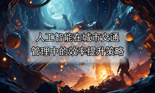 人工智能在城市交通管理中的效率提升策略