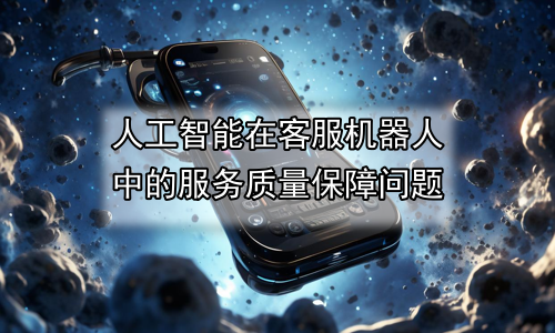 人工智能在客服机器人中的服务质量保障问题