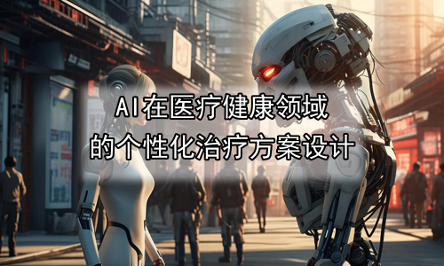 AI在医疗健康领域的个性化治疗方案设计