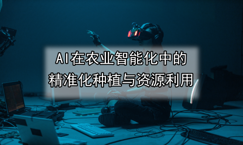 AI在农业智能化中的精准化种植与资源利用