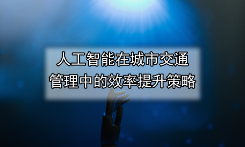 人工智能在城市交通管理中的效率提升策略