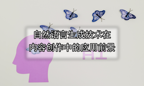 自然语言生成技术在内容创作中的应用前景
