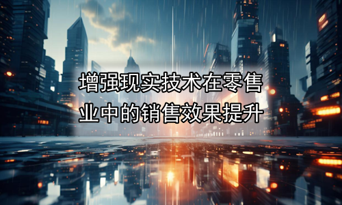 增强现实技术在零售业中的销售效果提升