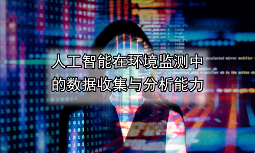 人工智能在环境监测中的数据收集与分析能力