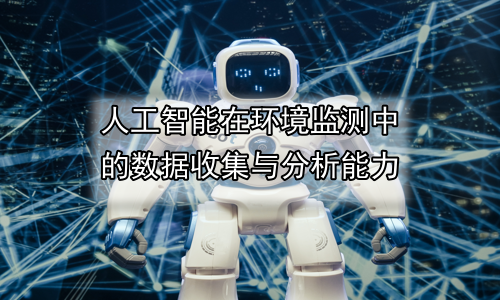 人工智能在环境监测中的数据收集与分析能力