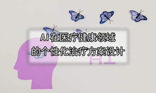 AI在医疗健康领域的个性化治疗方案设计