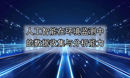 人工智能在环境监测中的数据收集与分析能力