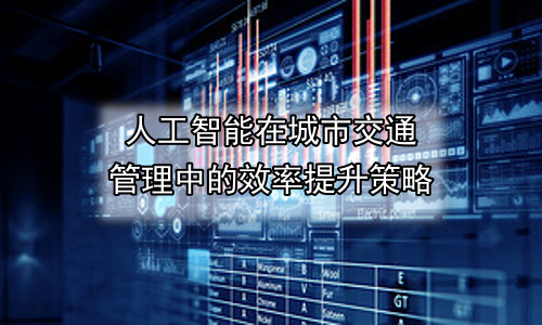人工智能在城市交通管理中的效率提升策略