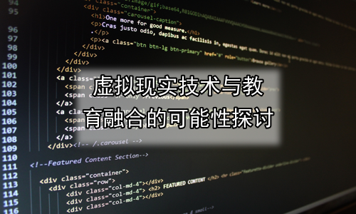 虚拟现实技术与教育融合的可能性探讨
