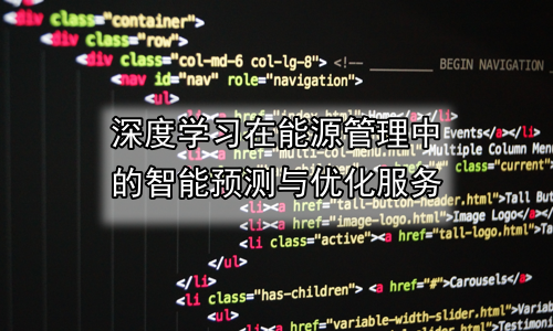 深度学习在能源管理中的智能预测与优化服务
