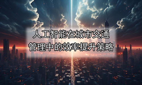 人工智能在城市交通管理中的效率提升策略
