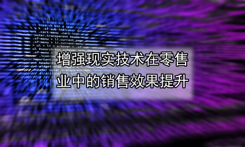 增强现实技术在零售业中的销售效果提升