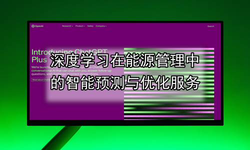 深度学习在能源管理中的智能预测与优化服务