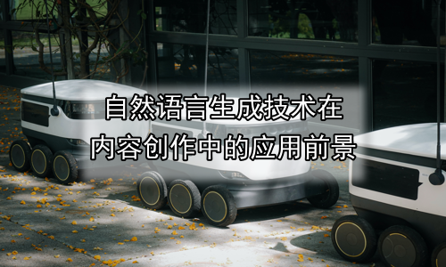 自然语言生成技术在内容创作中的应用前景