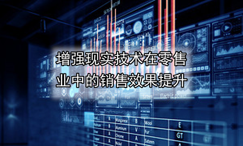 增强现实技术在零售业中的销售效果提升