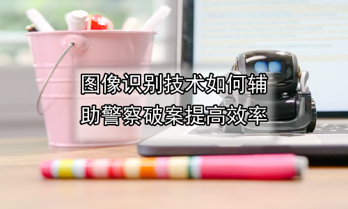 图像识别技术如何辅助警察破案提高效率