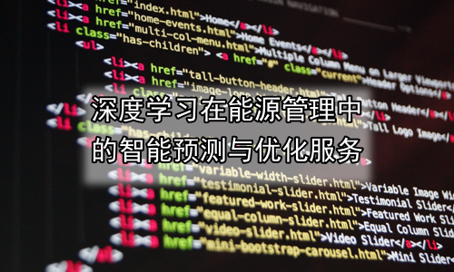 深度学习在能源管理中的智能预测与优化服务