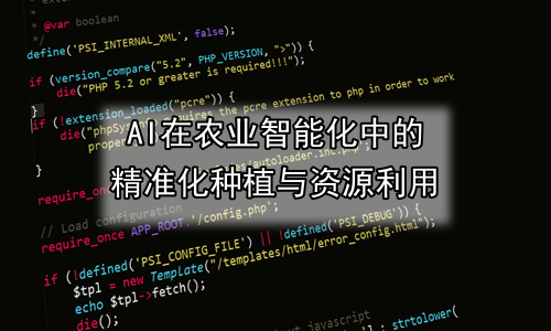 AI在农业智能化中的精准化种植与资源利用
