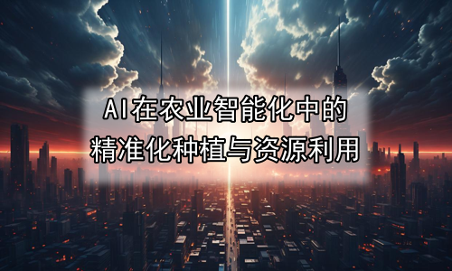 AI在农业智能化中的精准化种植与资源利用