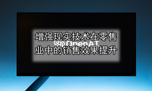 增强现实技术在零售业中的销售效果提升