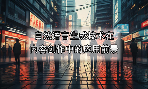 自然语言生成技术在内容创作中的应用前景