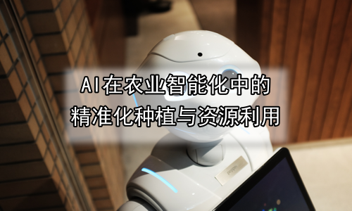 AI在农业智能化中的精准化种植与资源利用
