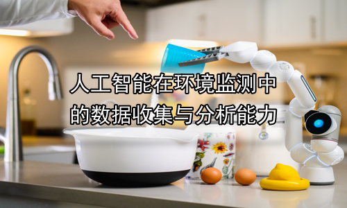 人工智能在环境监测中的数据收集与分析能力