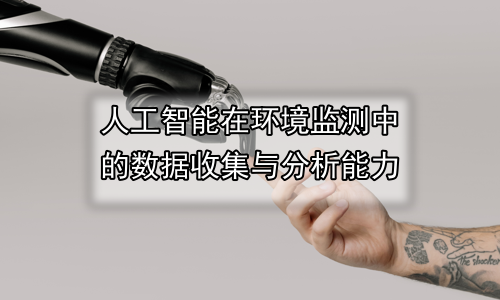 人工智能在环境监测中的数据收集与分析能力