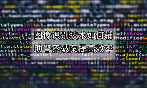 图像识别技术如何辅助警察破案提高效率